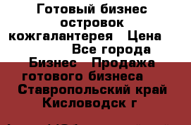 Готовый бизнес островок кожгалантерея › Цена ­ 99 000 - Все города Бизнес » Продажа готового бизнеса   . Ставропольский край,Кисловодск г.